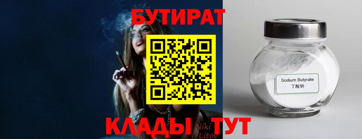 Павлово  БУТИРАТ BDO 33%  Вход с VPN 